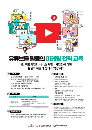 200902_유튜브 활용 마케팅 교육 포스터